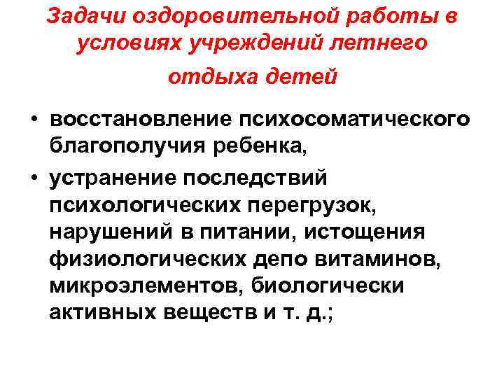 Задачи оздоровительной работы в условиях учреждений летнего отдыха детей • восстановление психосоматического благополучия ребенка,