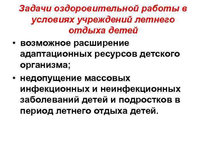 Задачи оздоровительной работы в условиях учреждений летнего отдыха детей • возможное расширение адаптационных ресурсов