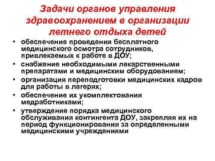 Задачи органов управления здравоохранением в организации летнего отдыха детей • обеспечение проведения бесплатного медицинского