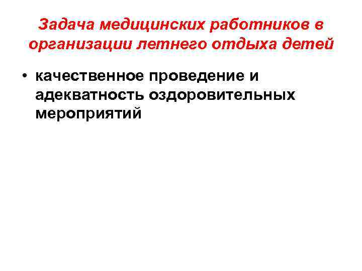 Задача медицинских работников в организации летнего отдыха детей • качественное проведение и адекватность оздоровительных