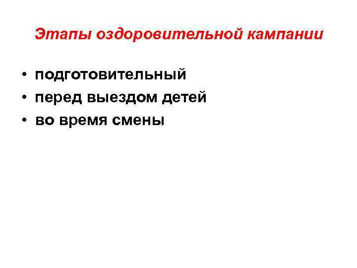 Этапы оздоровительной кампании • подготовительный • перед выездом детей • во время смены 