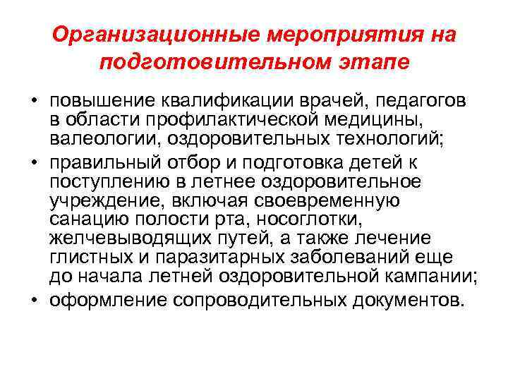 Организационные мероприятия на подготовительном этапе • повышение квалификации врачей, педагогов в области профилактической медицины,