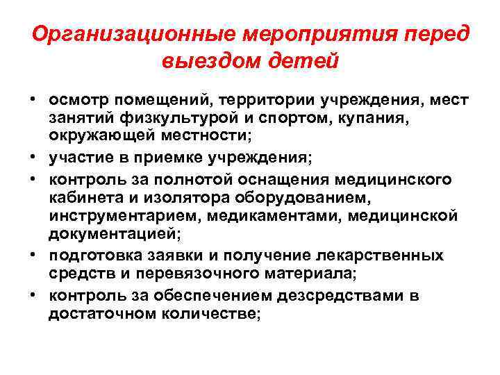 Организационные мероприятия перед выездом детей • осмотр помещений, территории учреждения, мест занятий физкультурой и