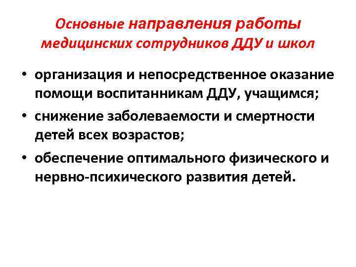 Основные направления работы медицинских сотрудников ДДУ и школ • организация и непосредственное оказание помощи