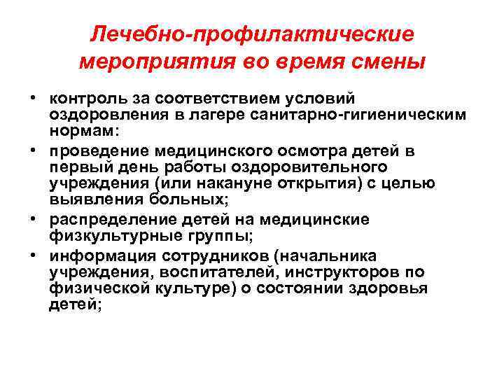 Лечебно-профилактические мероприятия во время смены • контроль за соответствием условий оздоровления в лагере санитарно-гигиеническим