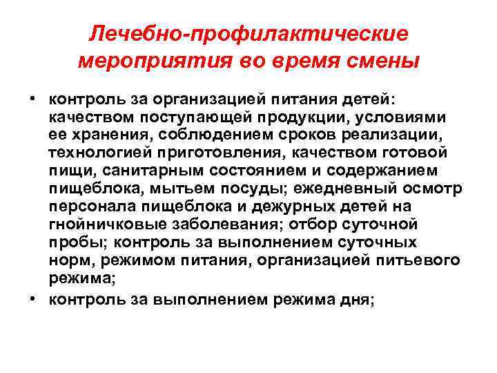 Лечебно-профилактические мероприятия во время смены • контроль за организацией питания детей: качеством поступающей продукции,