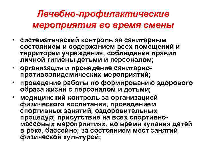 Лечебно-профилактические мероприятия во время смены • систематический контроль за санитарным состоянием и содержанием всех