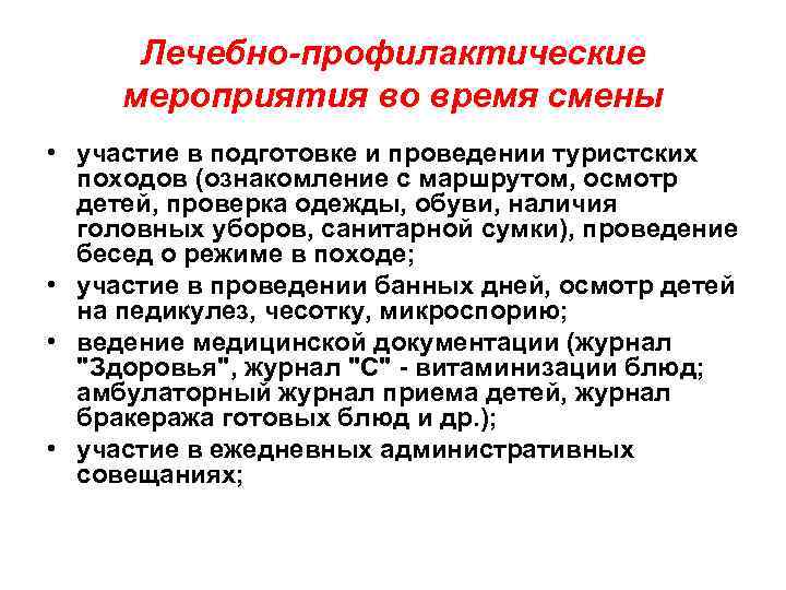 Лечебно-профилактические мероприятия во время смены • участие в подготовке и проведении туристских походов (ознакомление