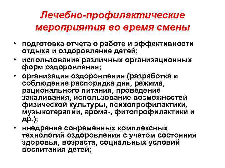 Лечебно-профилактические мероприятия во время смены • подготовка отчета о работе и эффективности отдыха и