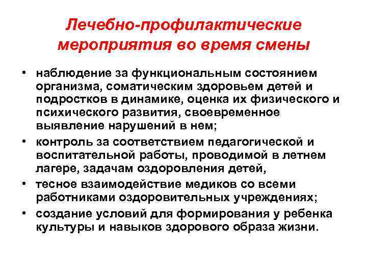 Лечебно-профилактические мероприятия во время смены • наблюдение за функциональным состоянием организма, соматическим здоровьем детей