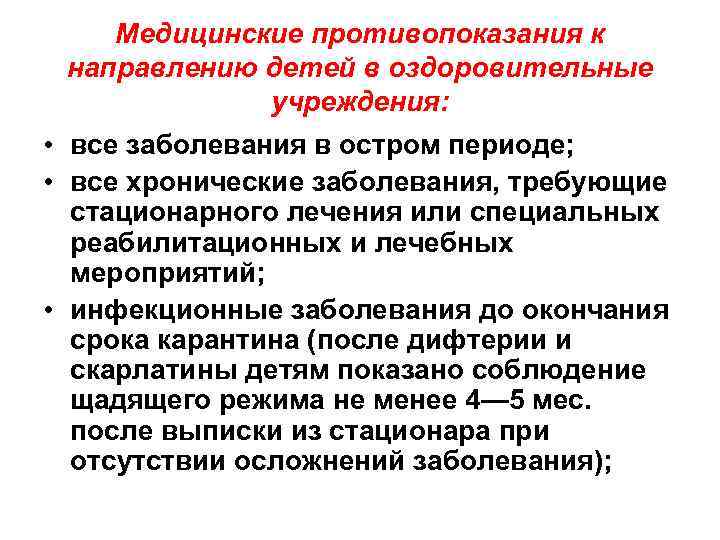 Медицинские противопоказания к направлению детей в оздоровительные учреждения: • все заболевания в остром периоде;