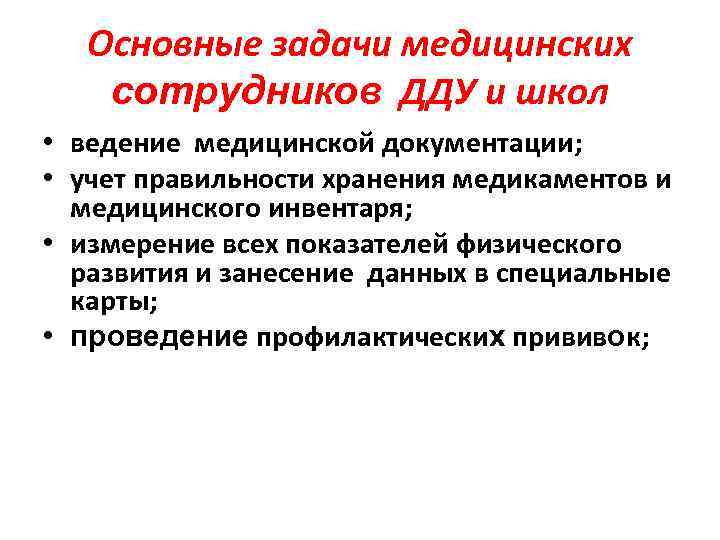 Основные задачи медицинских сотрудников ДДУ и школ • ведение медицинской документации; • учет правильности