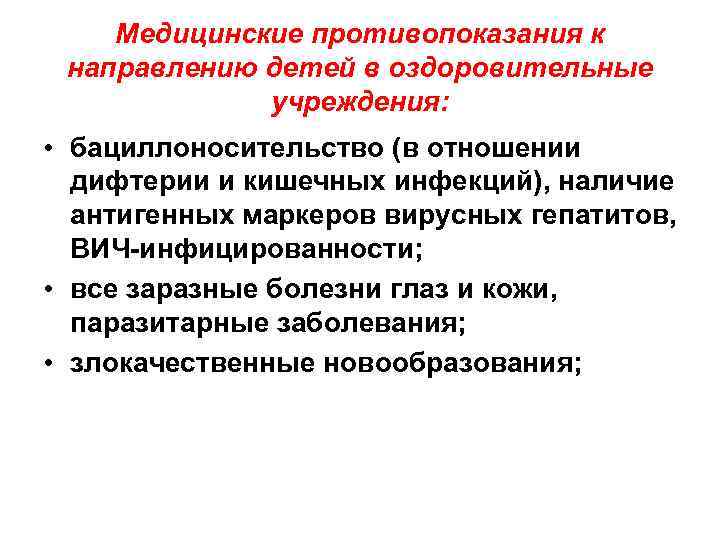 Медицинские противопоказания к направлению детей в оздоровительные учреждения: • бациллоносительство (в отношении дифтерии и