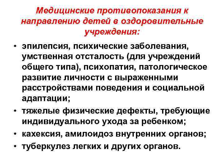 Временное медицинское противопоказание. Медицинские противопоказания. Реабилитация больных олигофренией. Мед противопоказания.