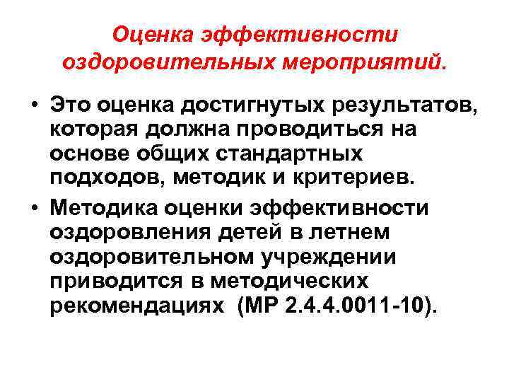 Оценка эффективности оздоровительных мероприятий. • Это оценка достигнутых результатов, которая должна проводиться на основе