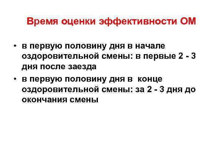 Время оценки эффективности ОМ • в первую половину дня в начале оздоровительной смены: в