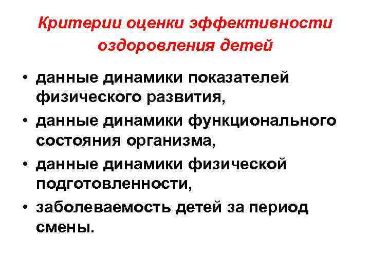 Критерии оценки эффективности оздоровления детей • данные динамики показателей физического развития, • данные динамики