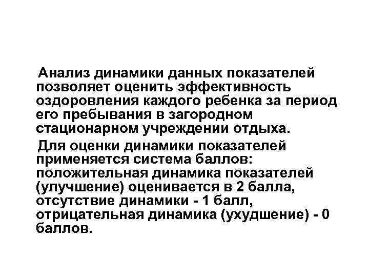 Анализ динамики данных показателей позволяет оценить эффективность оздоровления каждого ребенка за период его пребывания