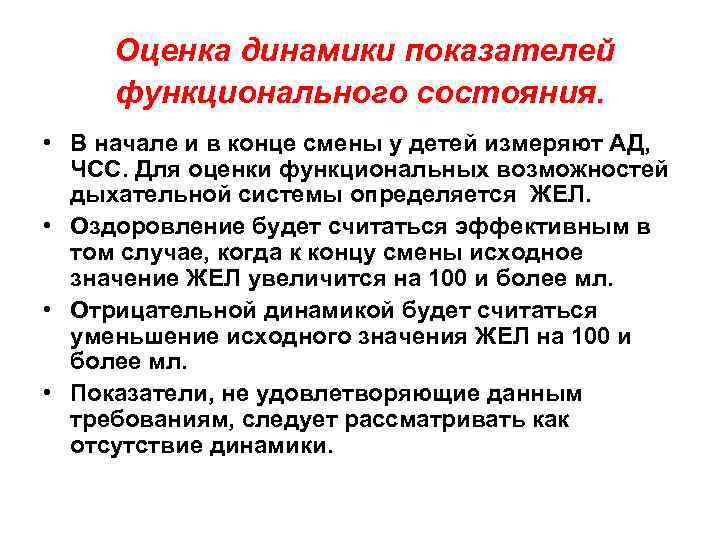 Оценка динамики показателей функционального состояния. • В начале и в конце смены у детей