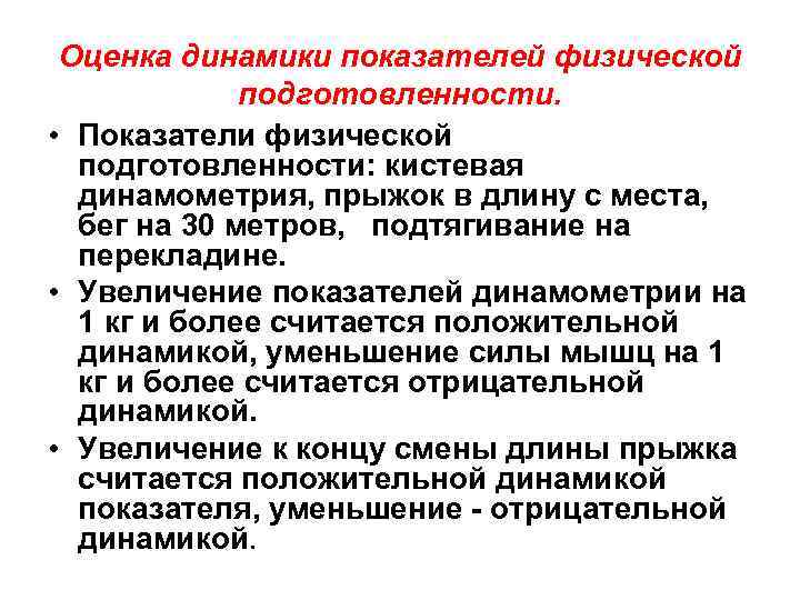 Оценка динамики показателей физической подготовленности. • Показатели физической подготовленности: кистевая динамометрия, прыжок в длину