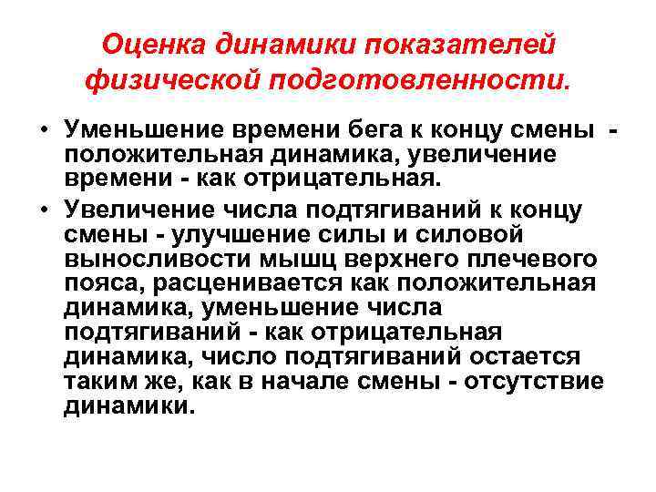 Оценка динамики показателей физической подготовленности. • Уменьшение времени бега к концу смены положительная динамика,