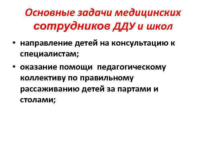 Основные задачи медицинских сотрудников ДДУ и школ • направление детей на консультацию к специалистам;