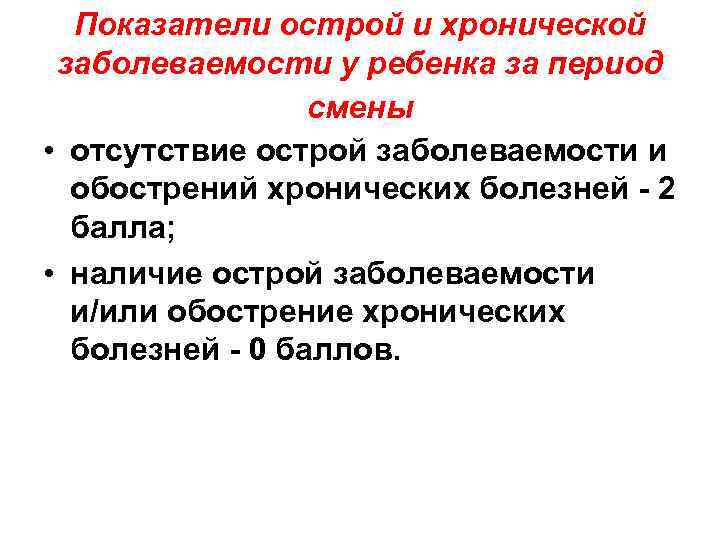 Показатели острой и хронической заболеваемости у ребенка за период смены • отсутствие острой заболеваемости