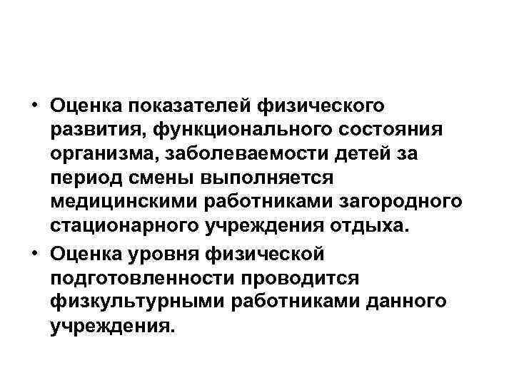  • Оценка показателей физического развития, функционального состояния организма, заболеваемости детей за период смены