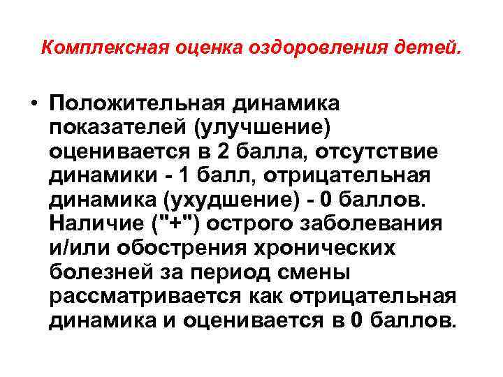 Комплексная оценка оздоровления детей. • Положительная динамика показателей (улучшение) оценивается в 2 балла, отсутствие