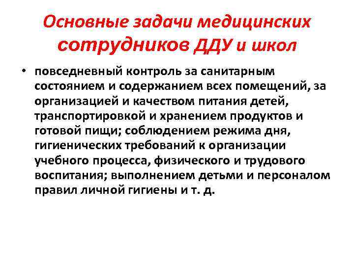 Основные задачи медицинских сотрудников ДДУ и школ • повседневный контроль за санитарным состоянием и