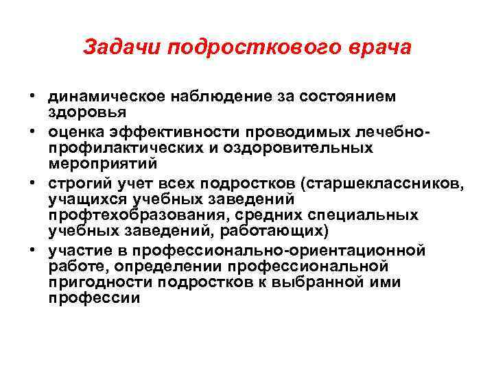 Задачи подросткового врача • динамическое наблюдение за состоянием здоровья • оценка эффективности проводимых лечебнопрофилактических