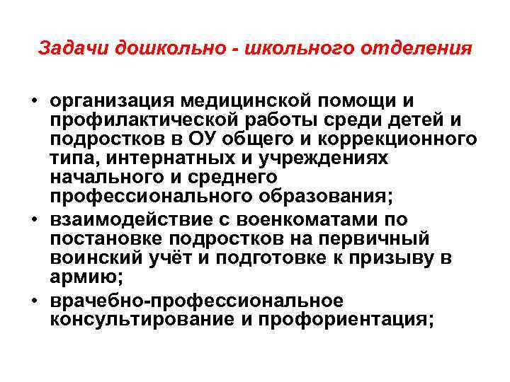 Задачи дошкольно - школьного отделения • организация медицинской помощи и профилактической работы среди детей