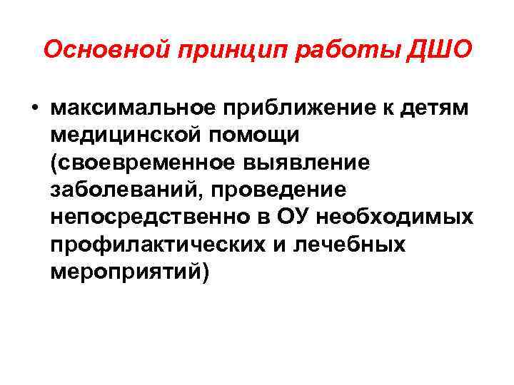 Основной принцип работы ДШО • максимальное приближение к детям медицинской помощи (своевременное выявление заболеваний,