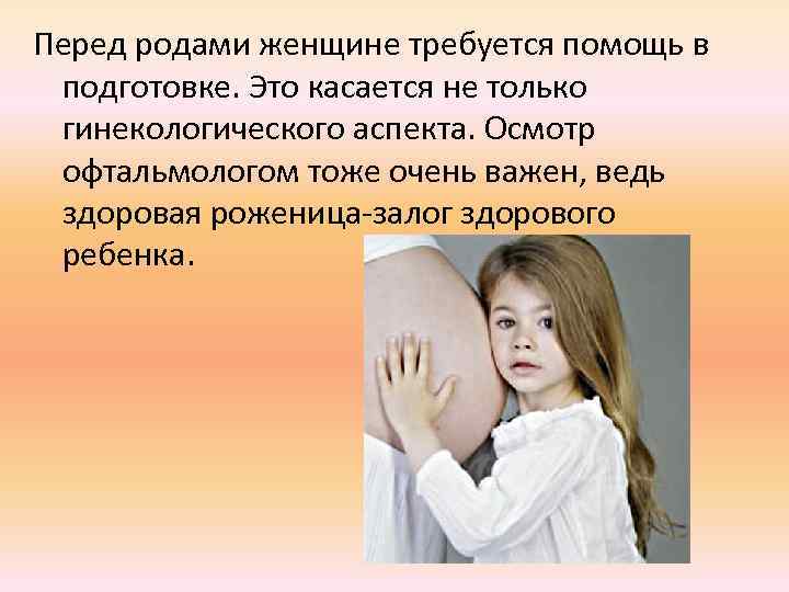 Перед родами женщине требуется помощь в подготовке. Это касается не только гинекологического аспекта. Осмотр