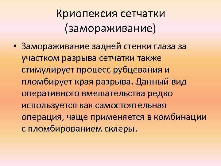 Криопексия сетчатки (замораживание) • Замораживание задней стенки глаза за участком разрыва сетчатки также стимулирует