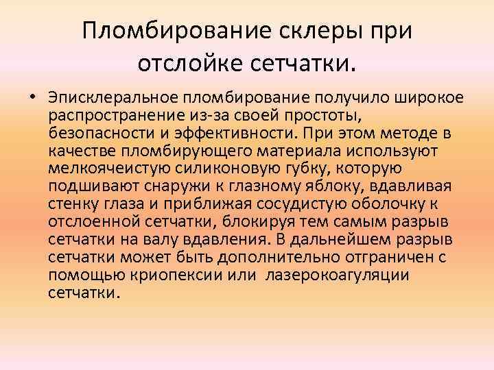 Пломбирование склеры при отслойке сетчатки. • Эписклеральное пломбирование получило широкое распространение из-за своей простоты,