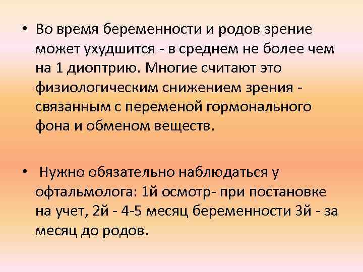  • Во время беременности и родов зрение может ухудшится - в среднем не