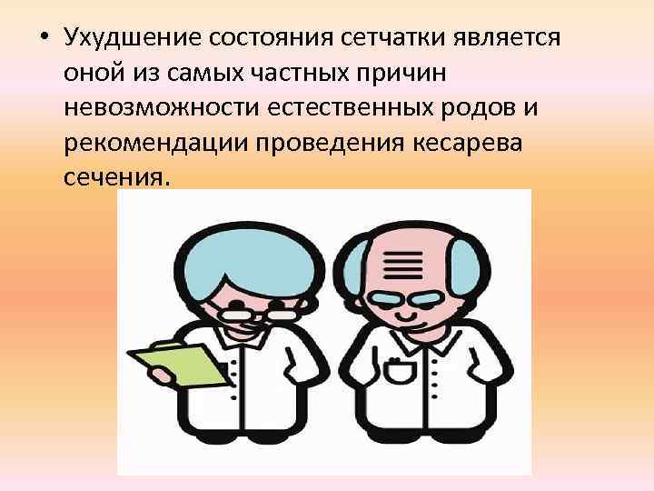  • Ухудшение состояния сетчатки является оной из самых частных причин невозможности естественных родов