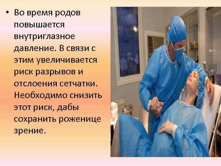  • Во время родов повышается внутриглазное давление. В связи с этим увеличивается риск