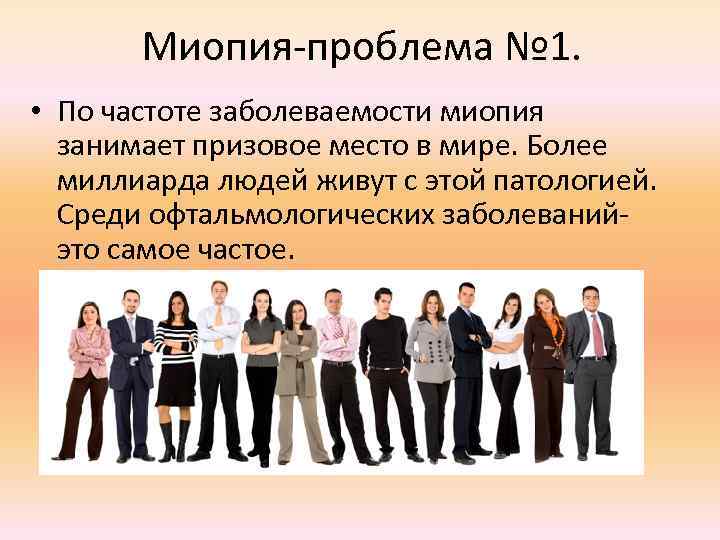 Миопия-проблема № 1. • По частоте заболеваемости миопия занимает призовое место в мире. Более