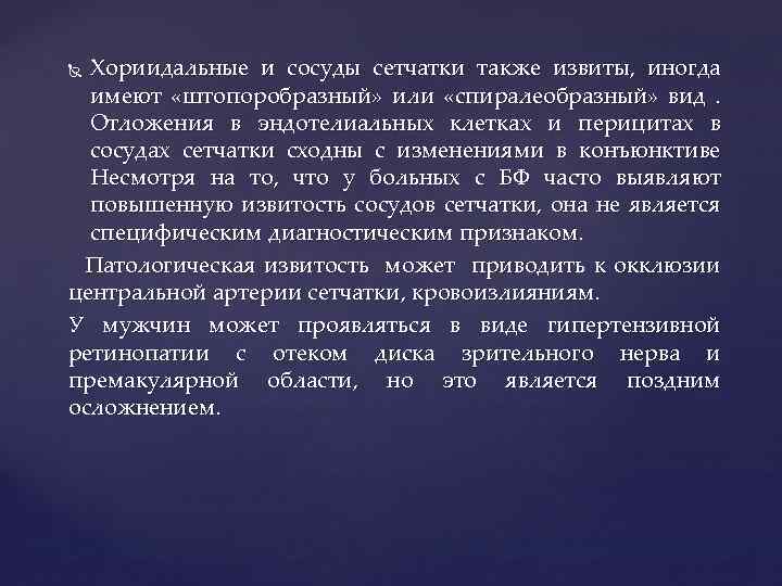 Хориидальные и сосуды сетчатки также извиты, иногда имеют «штопоробразный» или «спиралеобразный» вид. Отложения в