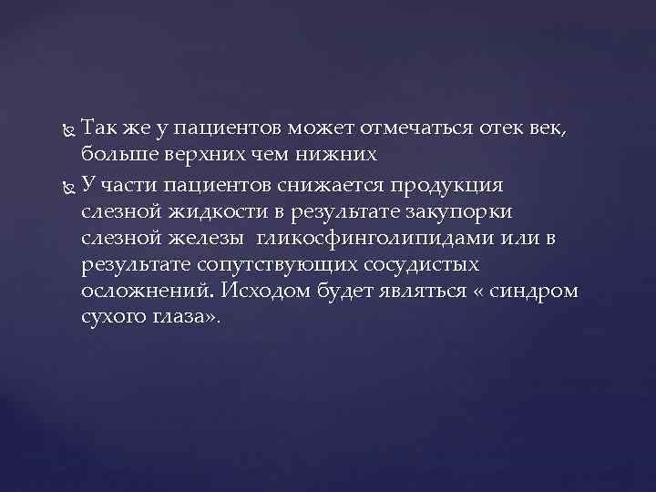 Так же у пациентов может отмечаться отек век, больше верхних чем нижних У части