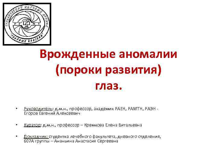 Врожденные аномалии (пороки развития) глаз. • Руководитель: д. м. н. , профессор, академик РАЕН,