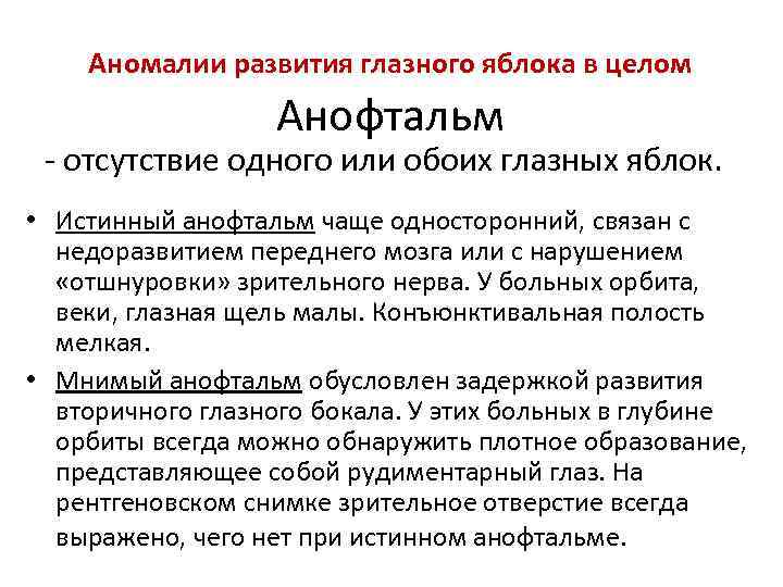 Аномалии развития глазного яблока в целом Анофтальм - отсутствие одного или обоих глазных яблок.