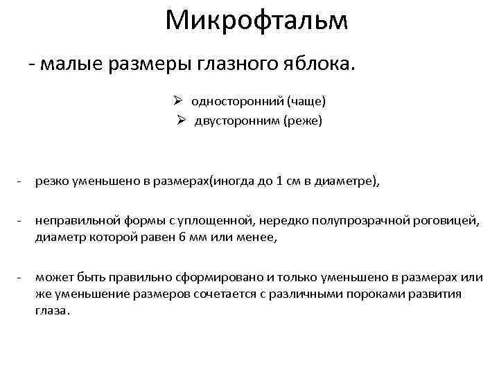 Микрофтальм - малые размеры глазного яблока. Ø односторонний (чаще) Ø двусторонним (реже) - резко
