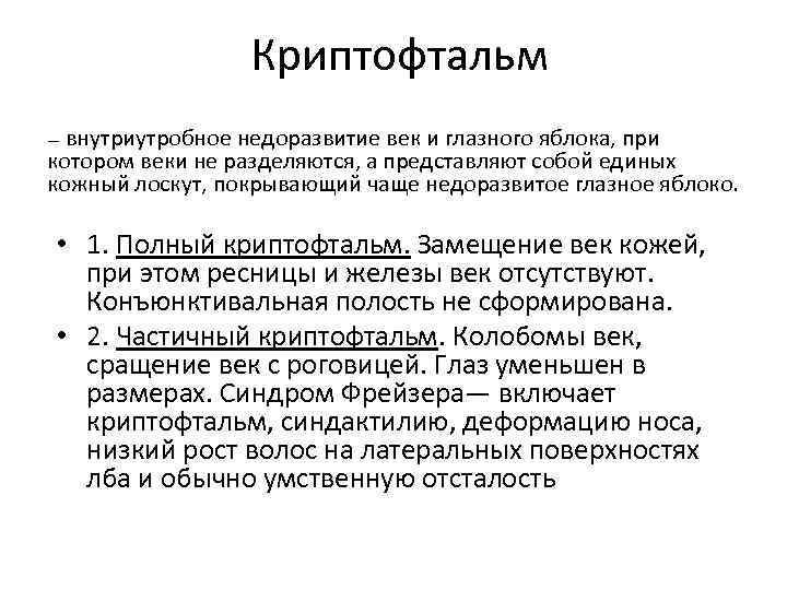 Криптофтальм внутриутробное недоразвитие век и глазного яблока, при котором веки не разделяются, а представляют