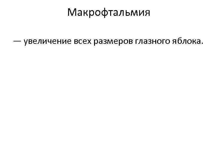 Макрофтальмия — увеличение всех размеров глазного яблока. 