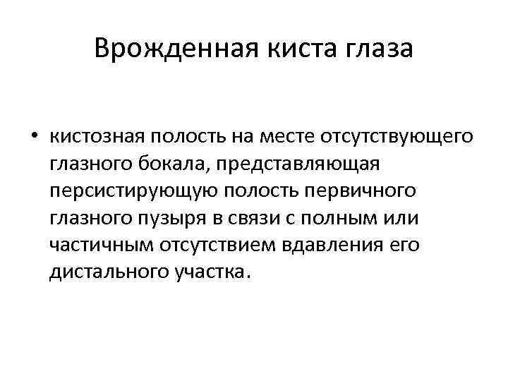 Врожденная киста глаза • кистозная полость на месте отсутствующего глазного бокала, представляющая персистирующую полость