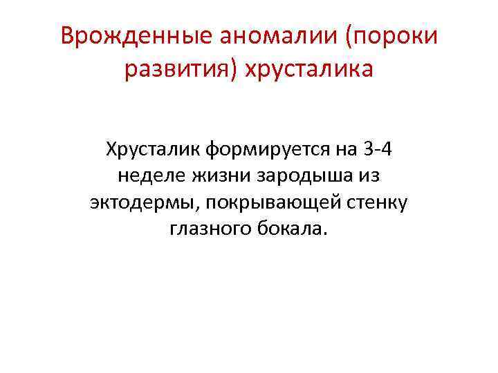 Врожденные аномалии (пороки развития) хрусталика Хрусталик формируется на 3 -4 неделе жизни зародыша из