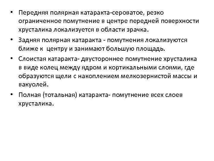  • Передняя полярная катаракта-сероватое, резко ограниченное помутнение в центре передней поверхности хрусталика локализуется